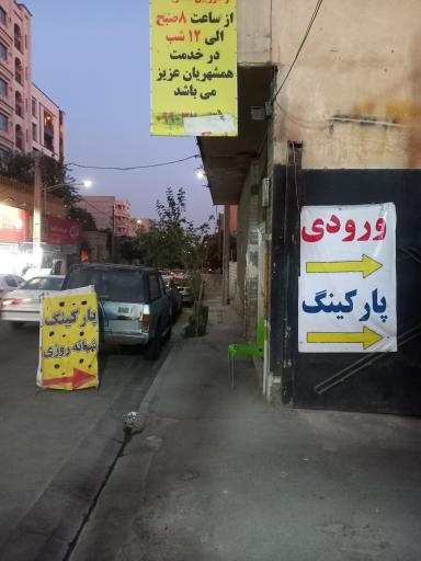 عکس پارکینگ کاوه