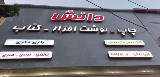 عکس نوشت افزار و چاپ دانش
