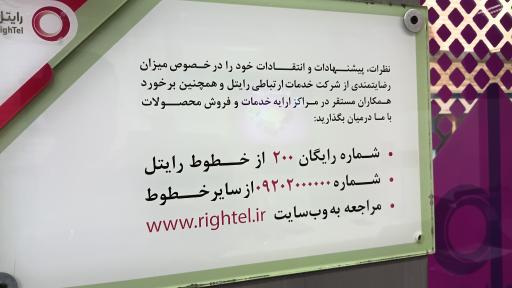 عکس مرکز خدمات رسانی رایتل - دفتر مرکزی رایتل