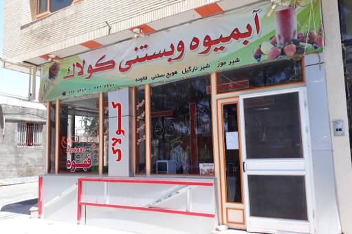 عکس کافه بستنی کولاک