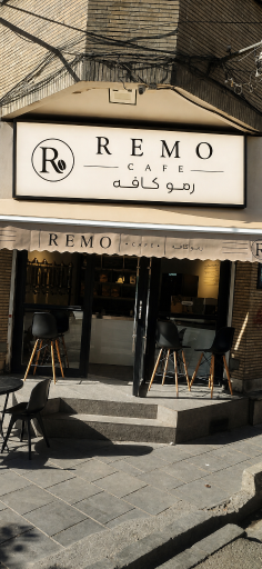 عکس کافه رمو