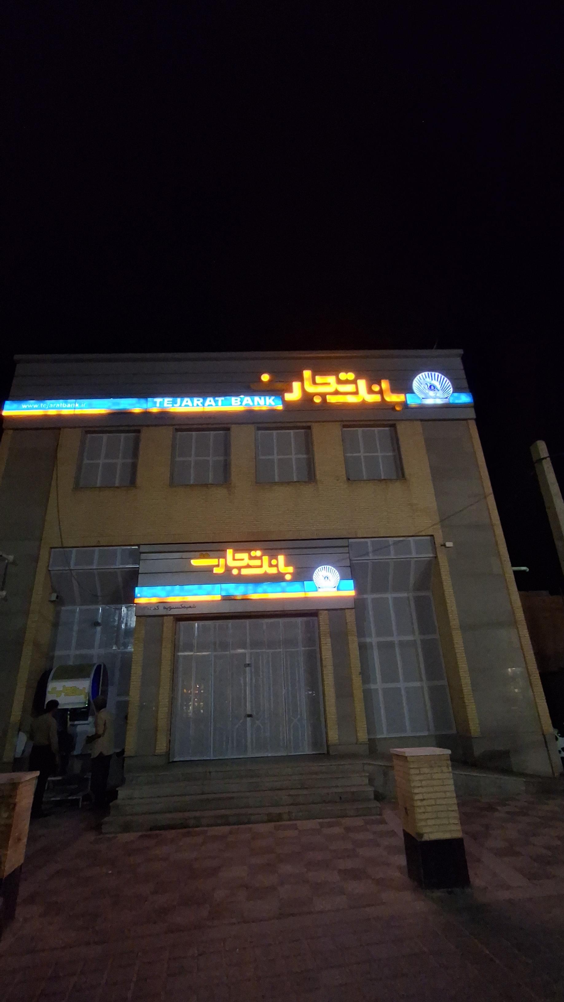 عکس بانک تجارت شعبه نرسی آباد
