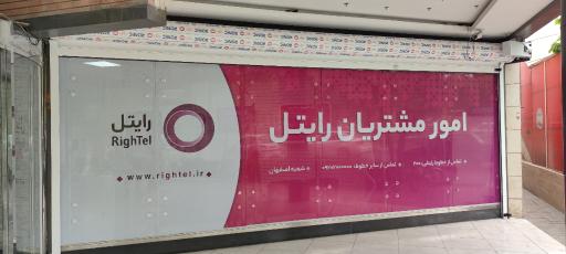 عکس مرکز خدمات رسانی رایتل - دفتر مرکزی رایتل