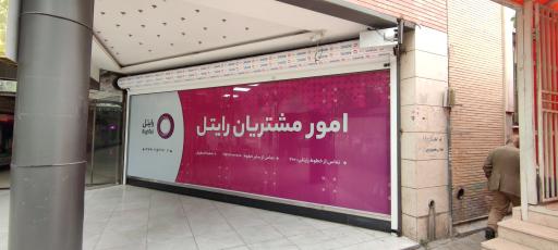 عکس مرکز خدمات رسانی رایتل - دفتر مرکزی رایتل