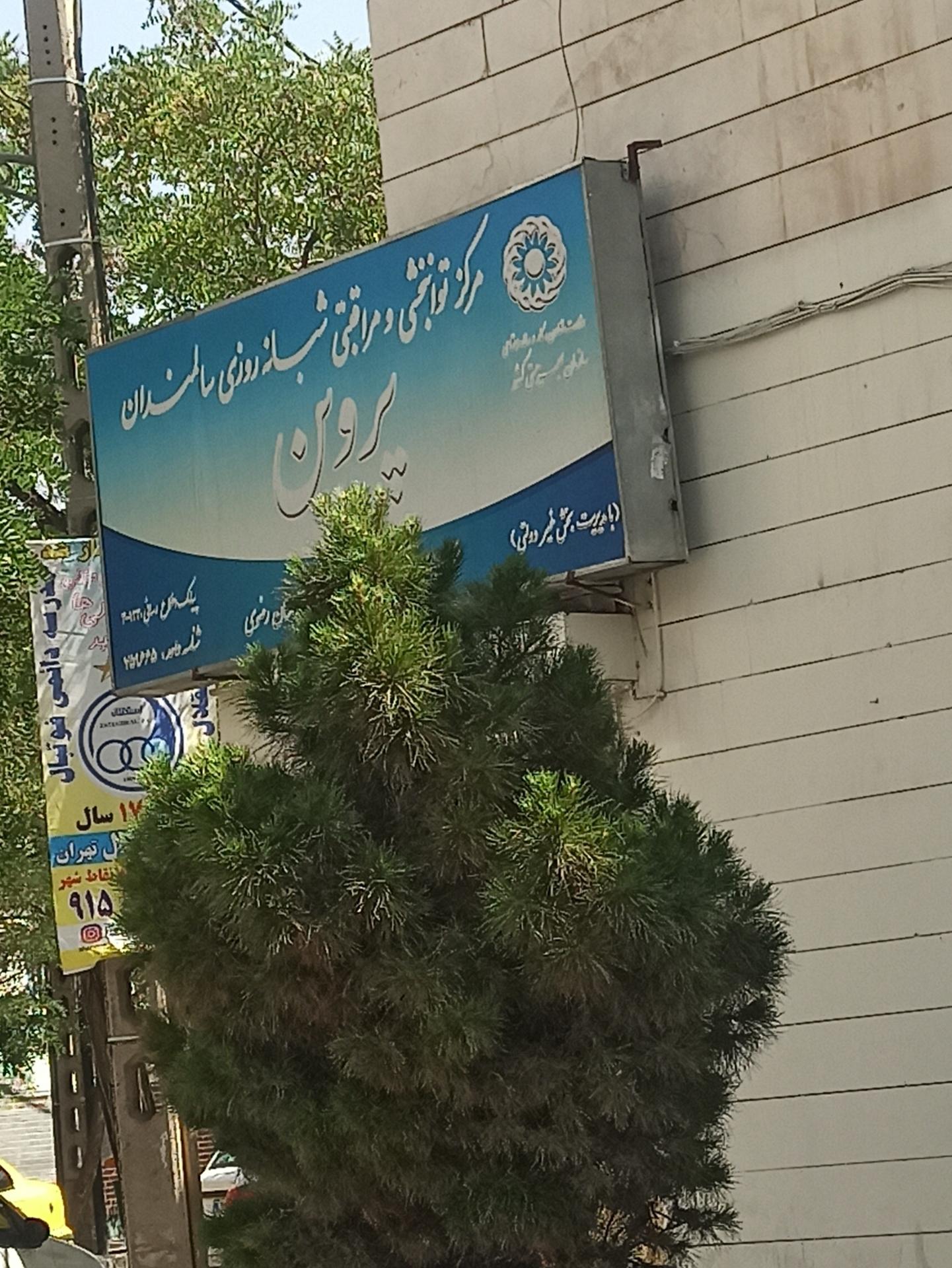 عکس آسایشگاه سالمندان پروین