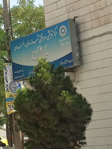 عکس آسایشگاه سالمندان پروین