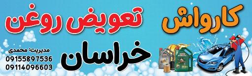 عکس کارواش و تعویض روغنی خراسان