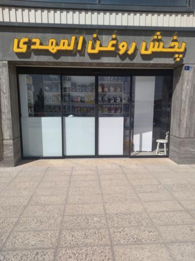 عکس پخش روغن المهدی