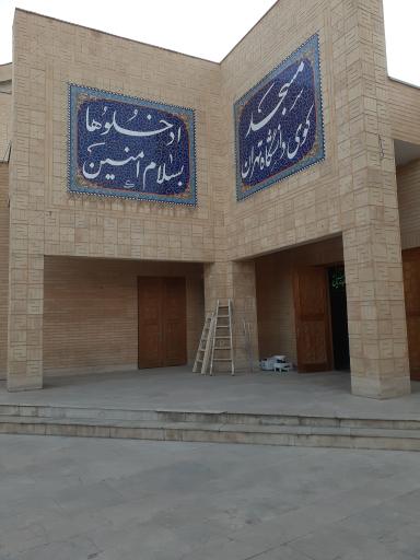 عکس مسجد کوی دانشگاه تهران