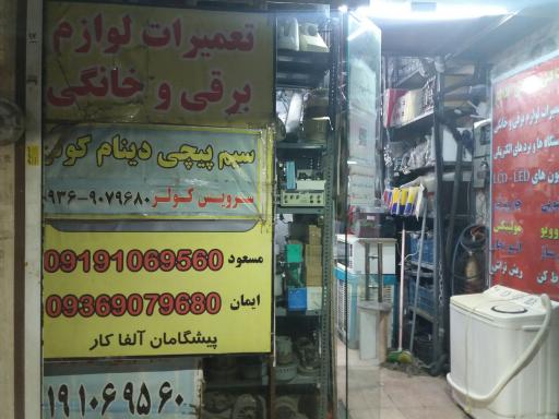 عکس خدمات فنی پیشگامان آلفا کار