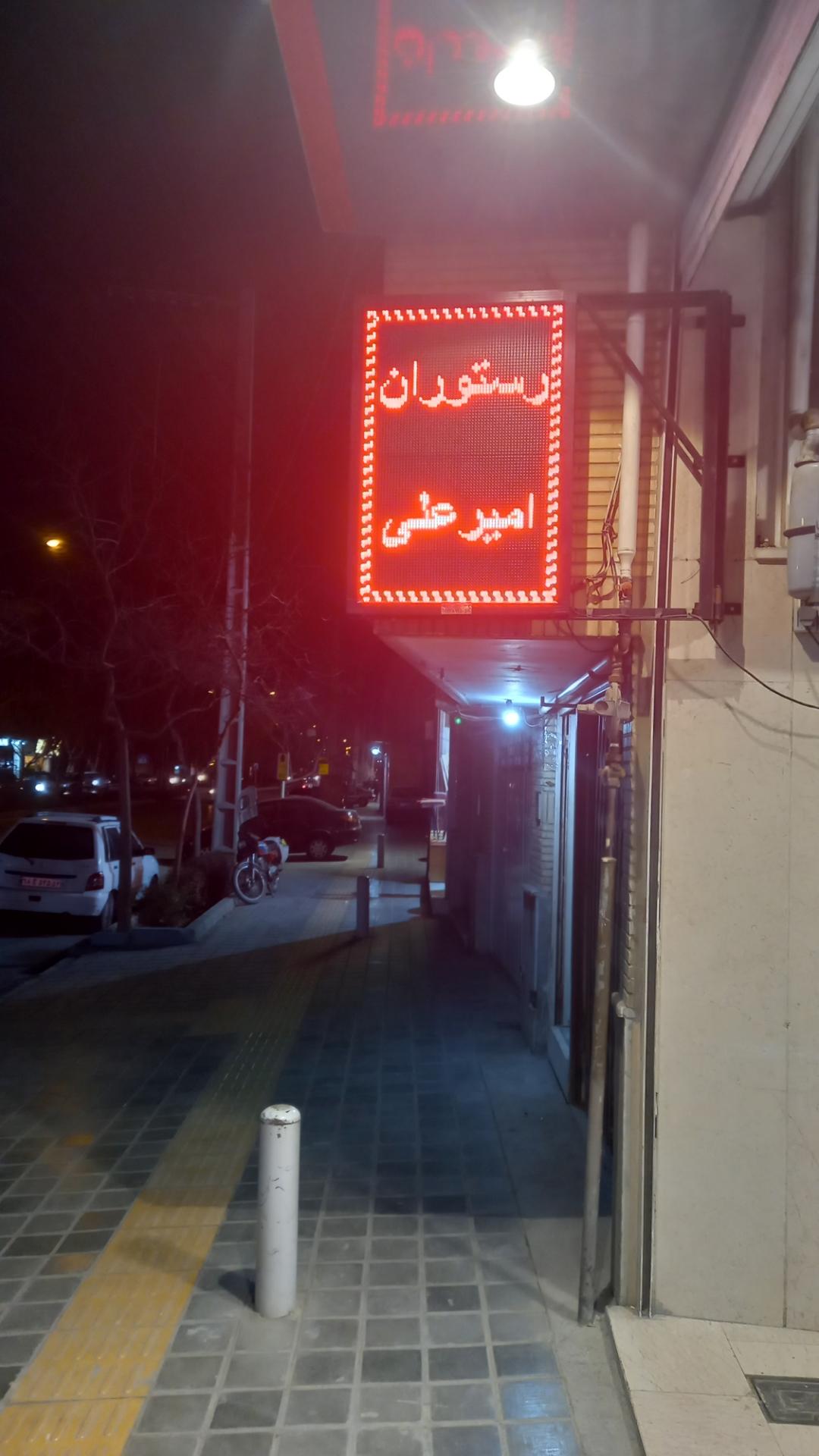 عکس رستوران امیر علی