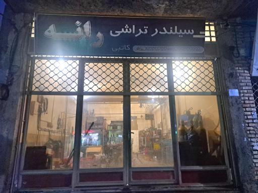 عکس سیلندر تراشی رانه