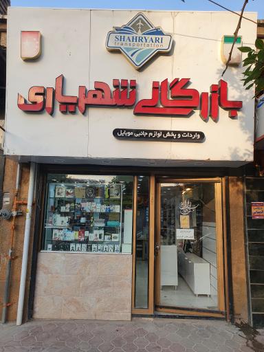 عکس بازرگانی (خدمات موبایل) شهریاری
