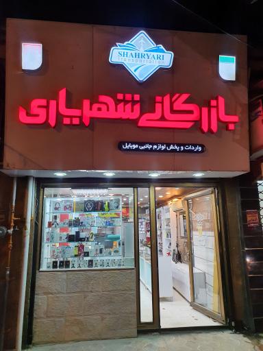 بازرگانی (خدمات موبایل) شهریاری
