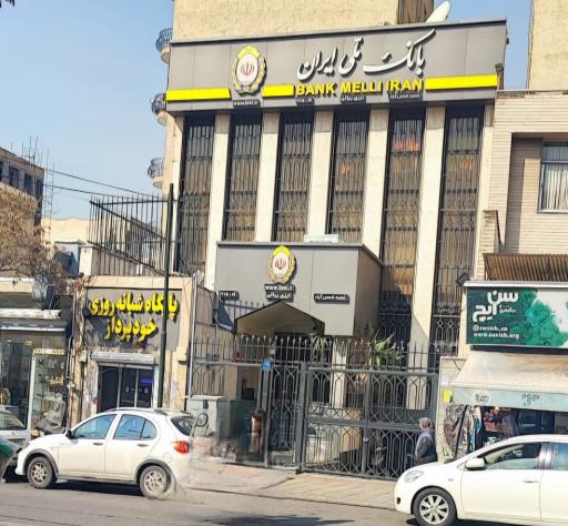 عکس بانک ملی شعبه شمس آباد