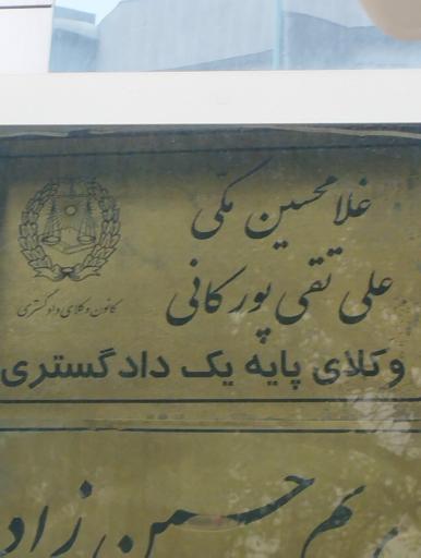 عکس وکیل علی تقی پور کانی