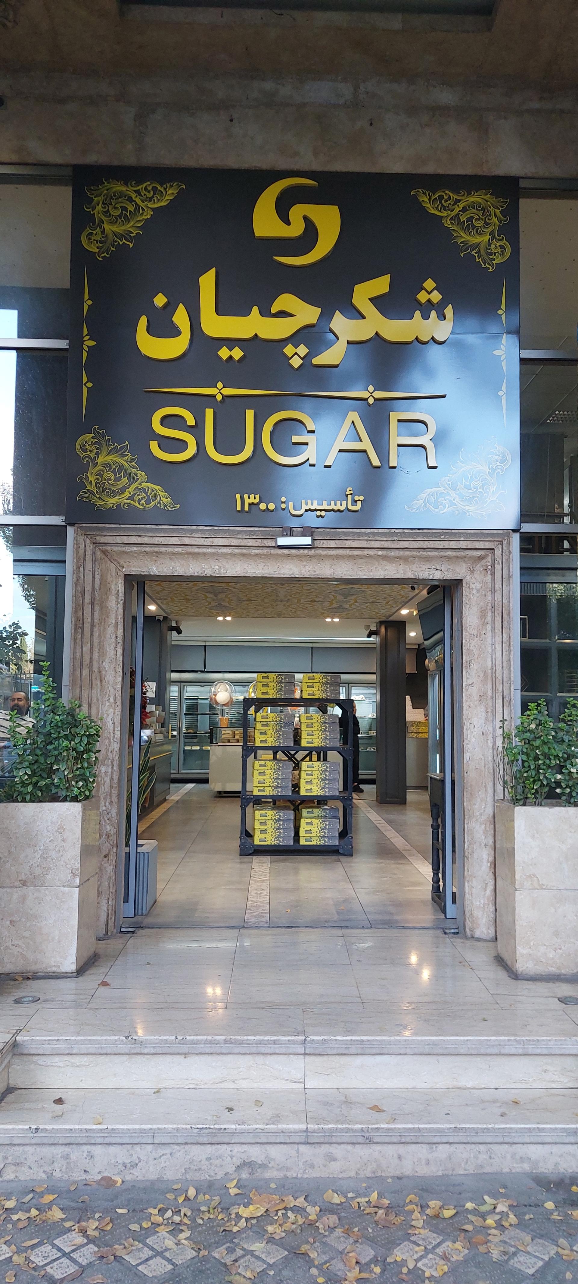 عکس شیرینی شکرچیان