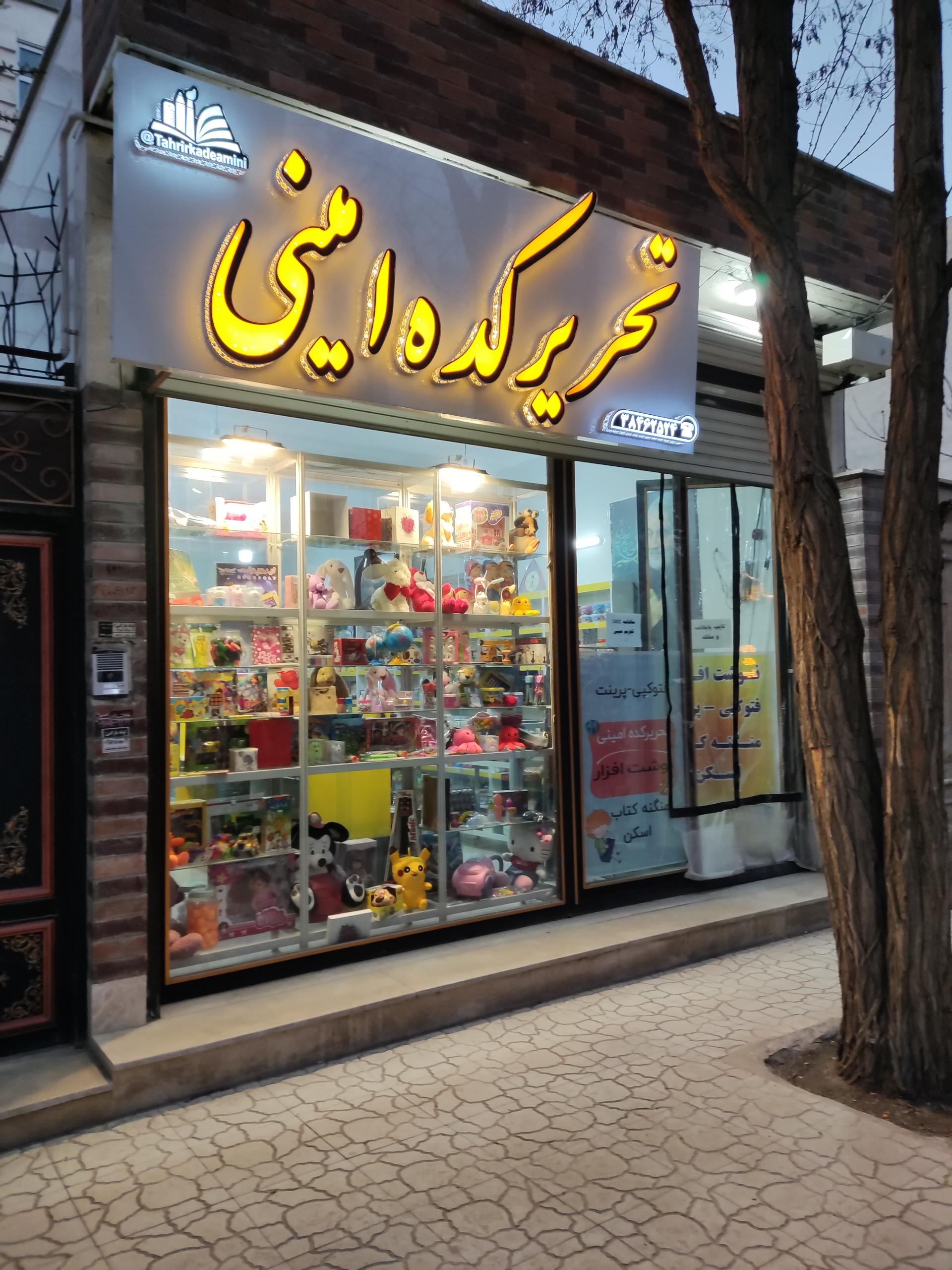 عکس نوشت افزار تحریرکده امینی 