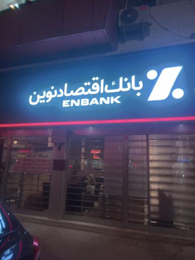 عکس بانک اقتصاد نوین