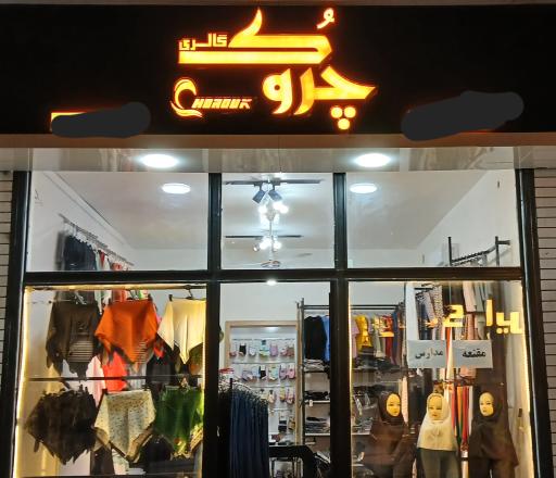 عکس گالری شال و روسری چروک