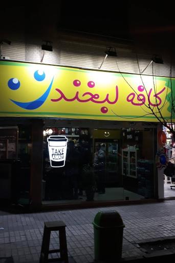 عکس کافه لبخند