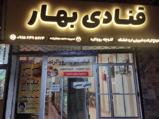 عکس قنادی بهار