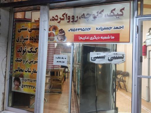 عکس قنادی بهار