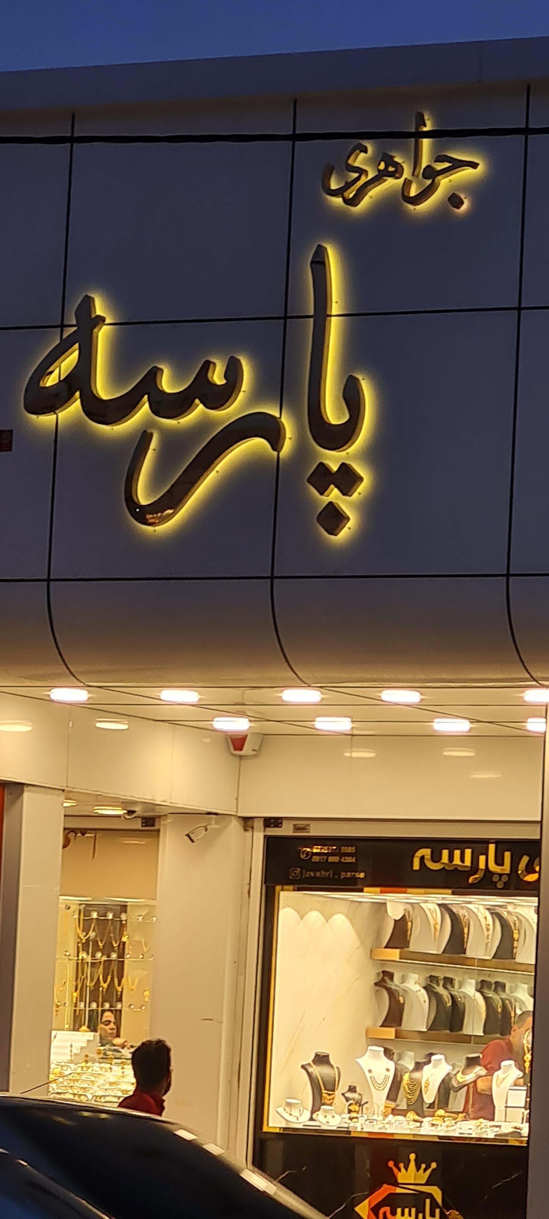عکس گالری طلای پارسه 