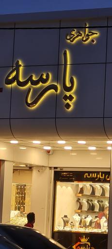 عکس گالری طلای پارسه 