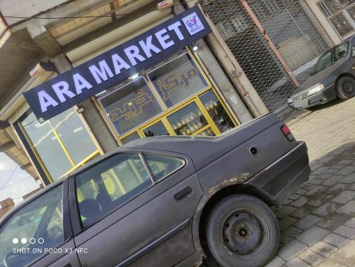 عکس سوپر مارکت آرا