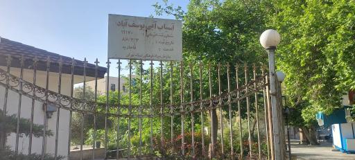 عکس آسیاب آبی یوسف آباد