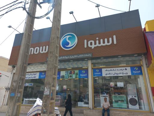 فروشگاه اسنوا شعبه گلستان 2