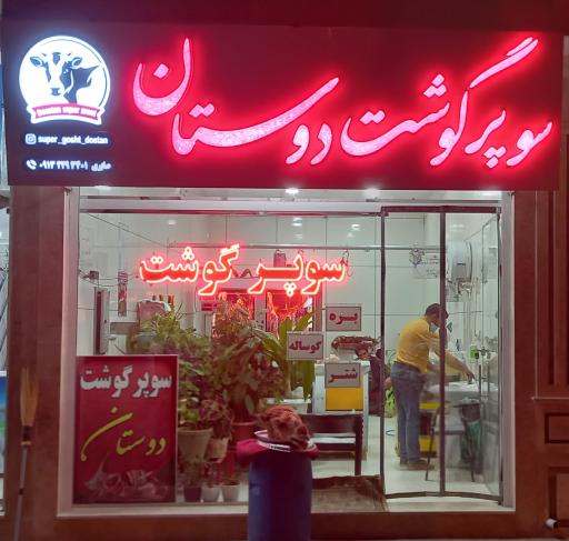 عکس سوپر گوشت دوستان