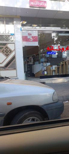 عکس داروخانه خان پور