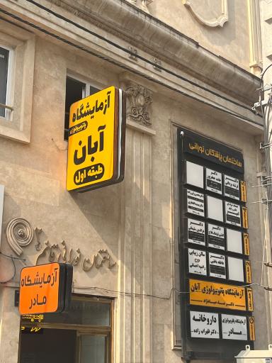 کلینیک زیبایی دکتر افشین فرهنگ فلاح