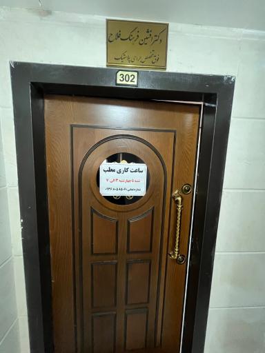 کلینیک زیبایی دکتر افشین فرهنگ فلاح