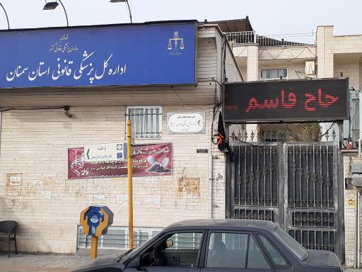 عکس اداره کل پزشکی قانونی استان سمنان