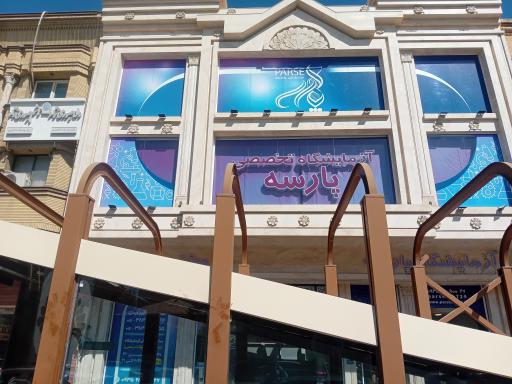 عکس آزمایشگاه تخصصی پارسه