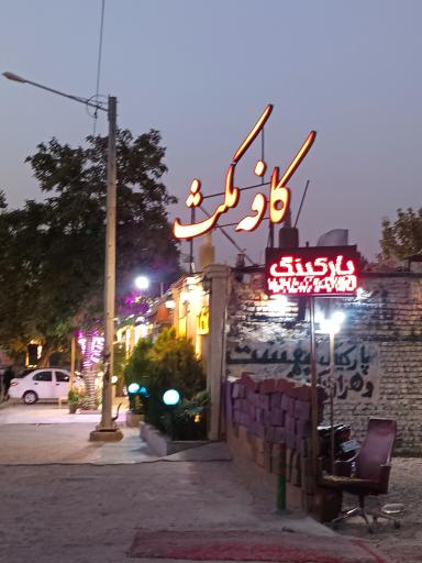 عکس کافه مکث