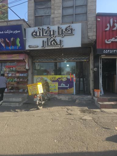 کبابخانه بهار