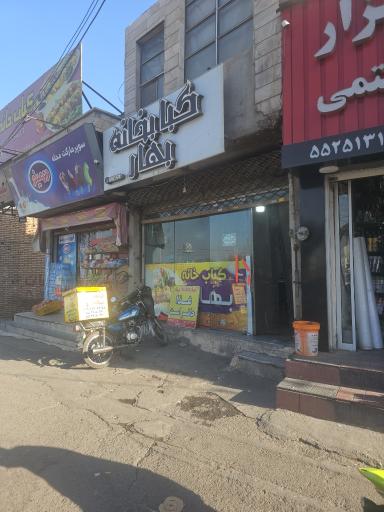 عکس کبابخانه بهار