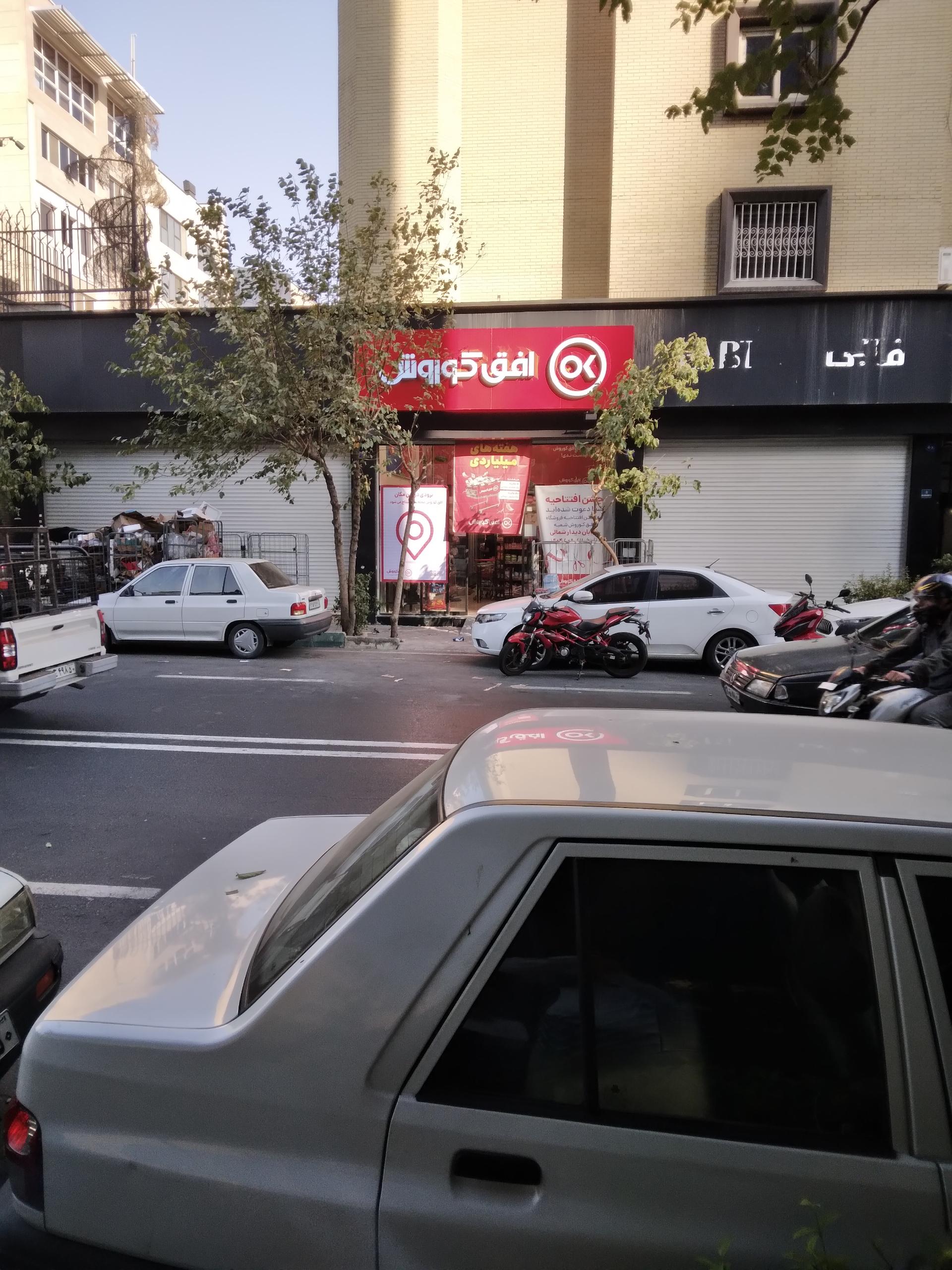 عکس فروشگاه افق کوروش