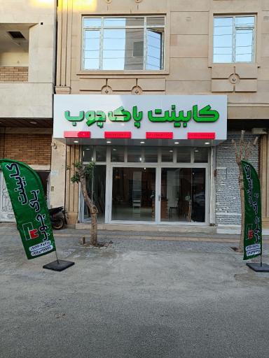 عکس کابینت پاک چوب