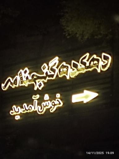 عکس دهکده فرهنگی ورزشی و توریستی گنجنامه