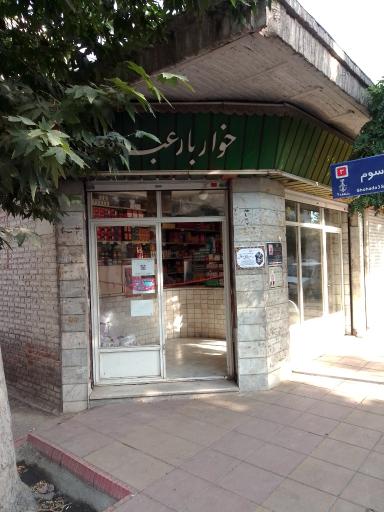 خواروبار عبداللهی