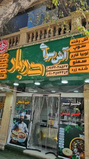 آش سرای دربار