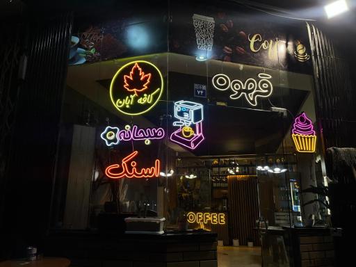 عکس کافه آبان 