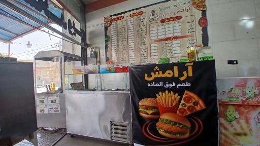 عکس فست‌ فود آرامش