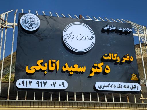 عکس عمارت وکیل دکتر سعید اتابکی 