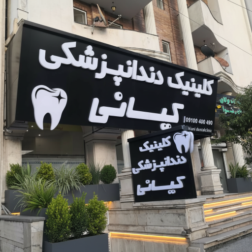 عکس کلینیک دندانپزشکی کیانی 